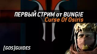 (GOS)GUIDES - Разбор первого стрима Bungie посвященного Проклятию Осириса