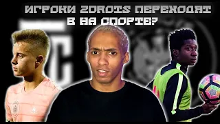 ИГРОКИ 2DROTS ПЕРЕХОДЯТ В НА СПОРТЕ?