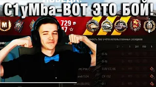 C1yMba ● ВОТ ЭТО БОЙ! ПРОСТО ВАУ! ●