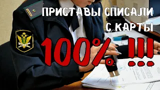 Чтобы судебные приставы не списали деньги с карты. Простой законный способ.