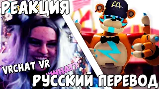 Реакция людей на официантов фредди в чат рулетке / VRChat VR FNAF Security Breach НА РУССКОМ