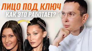 Лицо под ключ | Треш преображения за одну процедуру РЕАЛЬНОСТЬ?