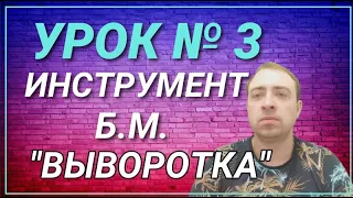 УРОК № 3 ИНСТРУМЕНТ "ВЫВОРОТКА"