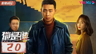 ENGSUB【Who Is He】EP20 | Zhang Yi/Chen Yusi/Ding Yongdai/Yu Haoming | YOUKU SUSPENSE