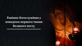 Ранішнє богослужіння у понеділок першого тижня Великого посту