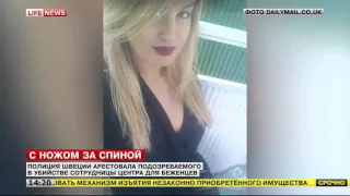 Полиция Швеции арестовала подозреваемого в убийстве сотрудницы центра для беженцев