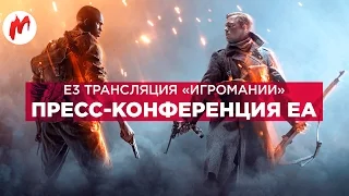 E3 2016 | Конференция EA с комментариями «Игромании»