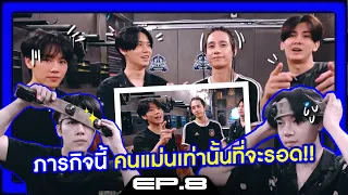 ภารกิจนี้ คนแม่นเท่านั้นที่จะรอด!! | EP.8