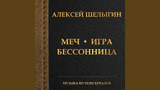 Жизнь (Из т/С "Меч")