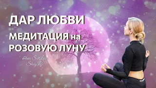 Дар Любви 💗 Авторская Медитация на Полнолуние 🧘