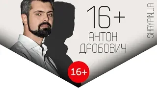 Антон Дробович | 16+