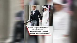 Меган Маркл впервые встретилась с королевской семьей после всех скандалов! #shorts