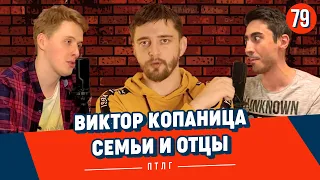 Виктор Копаница // Отцы и семья // Stand Up podcast Патология Юмора