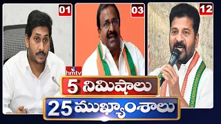 5 Minutes 25 Headlines |  News Highlights | 28-04-2022 | hmtv Telugu News