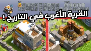 هكر يخربط القرية الأغرب في تاريخ كلاش اوف كلانس !!! 🚫😱