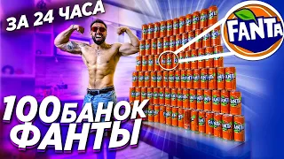 100 БАНОК ФАНТЫ за 24 ЧАСА | 20 000 калорий CHALLENGE