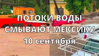 В Мексике потоки воды смывают дома и машины, а ураган Кей сносит крыши домов!