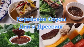 Корейские Дип и Дрессинг Соусы Рецепты Korean Dip and Dressing Sauces Recipes 소스 조리법