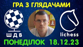 Шахи Для Всіх. ГРА З ГЛЯДАЧАМИ на lichess.org (18.12.2023)