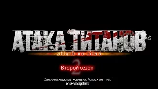 Атака Титанов Второй сезон Официальный трейлер. [ RUS ]  Shingeki no Kyojin season 2 trailer russian