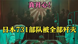 日本731部队被全部歼灭，真开心！全程高能！影视解说！#電影