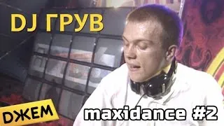 DJ Грув - Максидэнс #2