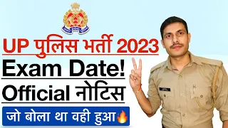 आ गई  UP Police Official Exam Date 2023 | इस दिन होगा Exam UP Police Constable 60244 Exam Date 2023