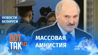 Лукашенко освободит политзаключенных?