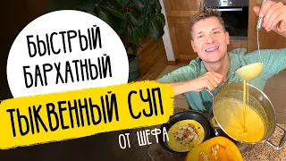 БЫСТРЫЙ ТЫКВЕННЫЙ СУП ОТ ШЕФА - рецепт от Александра Бельковича!