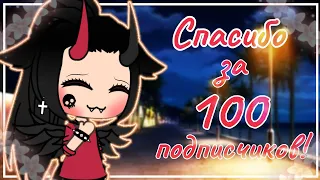 💕~Спасибо за 100 подписчиков!💕Gacha Life~💕