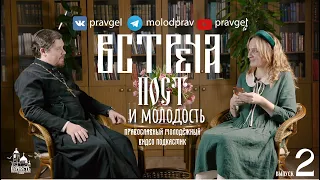 ВСТРЕЧА 2: ПОСТ И МОЛОДОСТЬ. Иерей Антоний Пульнов