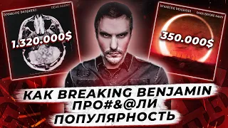 История группы: BREAKING BENJAMIN - Так звучал закат АЛЬТ-РОКА.