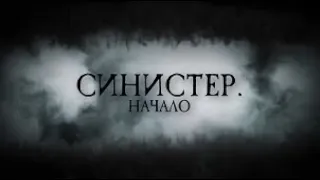 Синистер  Начало  Официальный трейлер Фильм 2023