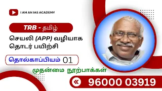 TRB MAR 24 CLASS 008 - தொல்காப்பியம் முதன்மை  நூற்பாக்கள் 01