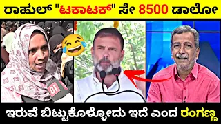 ರಾಹುಲ್ "ಟಕಾಟಕ್" 8500 ಡಾಲೋ😂 | ಇರಲಾರದೆ ಇರುವೆ ಬಿಟ್ಟುಕೊಳ್ಳೋದು ಇದೆ ಎಂದ ರಂಗಣ್ಣ🔥 | Rangannan adda