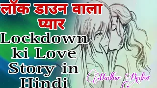 Lockdown ki Love Story in Hindi | Very Sad Love Story | school girl love story