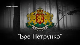 Bulgarian Folk Song - "Бре Петрунко" (Bre Petrunko)