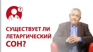 Существует ли ЛЕТАРГИЧЕСКИЙ СОН? | Вопрос доктору