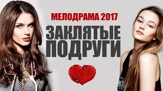 Заклятые подруги 2 часть (2017) НОВИНКА HD