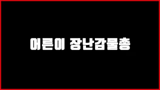 어른이 장난감물총 ㄷㄷ 갖고싶다