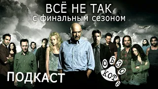 Всё не так с финалом сериала "Остаться в живых" КОТ-ПОДКАСТ / LOST 6