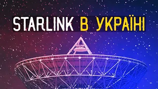 Старлінк в Україні - Як працює та як підключитися?