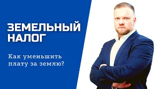 Земельный налог | Как уменьшить плату за землю?