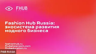 Образовательная сессия Fashion Hub Russia: экосистема развития модного бизнеса