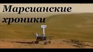 МАРСИАНСКИЕ ХРОНИКИ ► цикл "Великие тайны" (РЕН-ТВ)