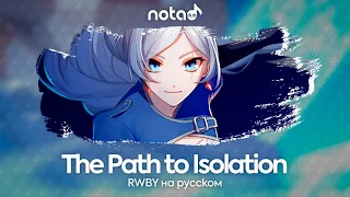 RWBY [The Path to Isolation] русский кавер от NotADub