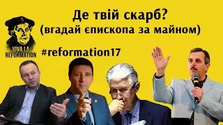 Де твій скарб? (вгадай єпископа за майном)