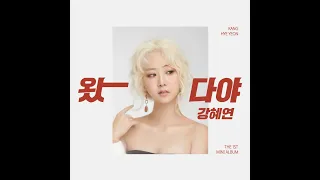 [TROT] 강혜연 - 왔다야 | 가사 (Lyrics)