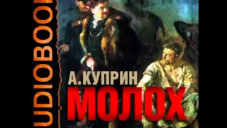 2000102 04 Аудиокнига. Куприн А.И."Молох"