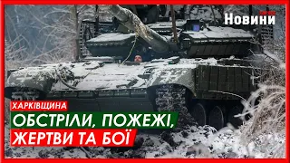 Харків та область 20 січня. Обстріли, пожежі, жертви та бої